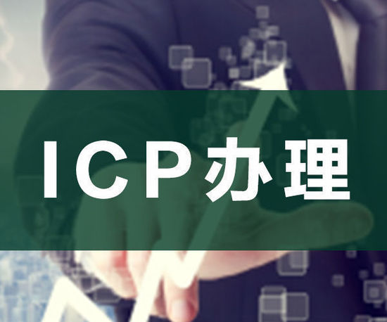 ODI申請，ICP申請，ICP辦理