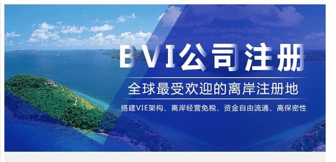 BVI公司注冊(cè)