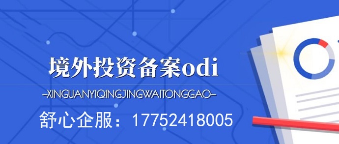 ODI辦理關(guān)鍵信息解讀：投資者必知的重要事項(xiàng)