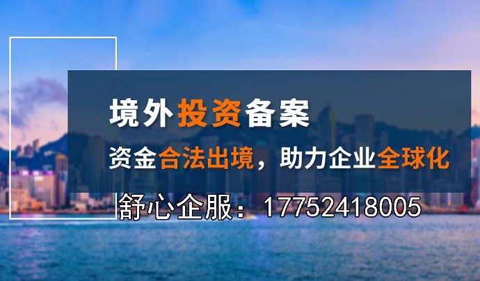 辦理境外投資備案與注冊(cè)資本的重要關(guān)系