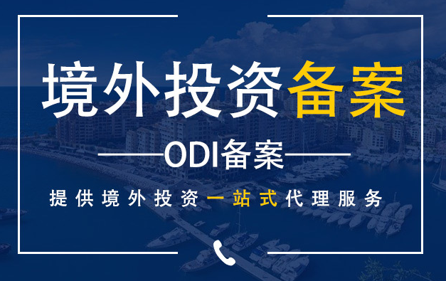 ODI備案