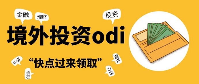 辦理ODI備案